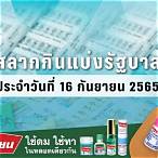 ตรวจสลากงวด16/9/65