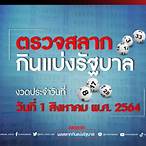 ตรวจสลากงวด1/8/64